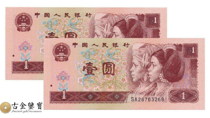 第四套人民幣1980版vs1990版vs1996版：三個版本嘅價差對比
