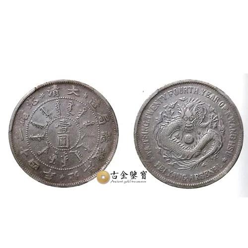 北洋造光緒34年龍洋：京畿造幣廠最後一批機制銀元