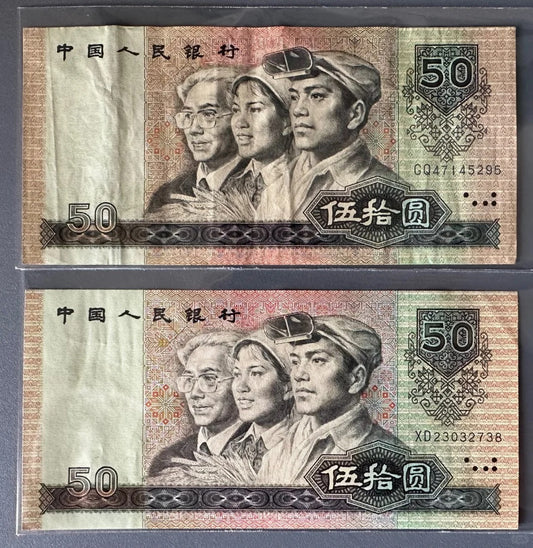 第四套人民幣：1980 年版 50 元 (8050)