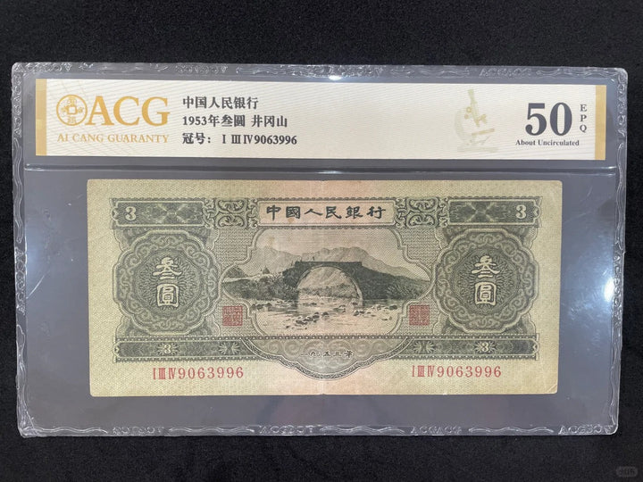 1953年叁圓「井岡山」：中國唯一三元面額紙幣嘅前世今生