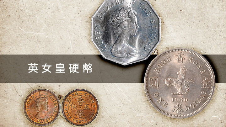 女王頭銀幣百年變遷：維多利亞、喬治五世、伊莉莎白二世嘅辨識要點