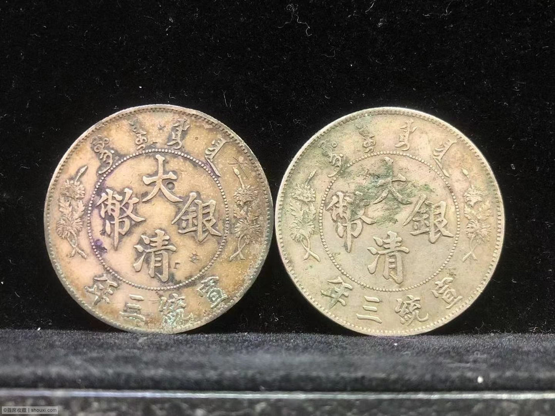 宣統三年大清銀幣