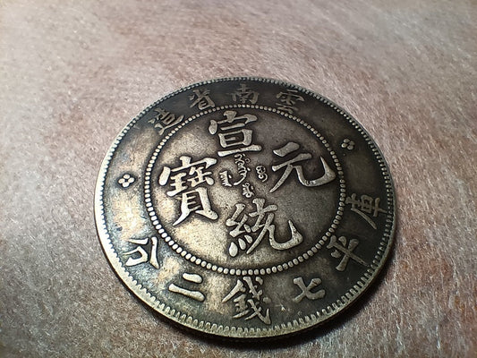 宣統元寶回收鑒別