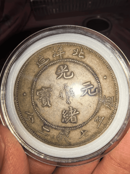 北洋龍與站洋銀元回收案例