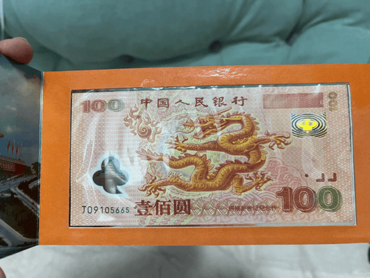 2000年千禧龍鈔 紙幣回收鑑定
