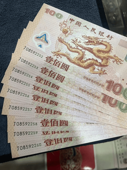 【古金鑒寶 回收案例】千禧年龍鈔重見天日，連號珍品化作夢想啟動金