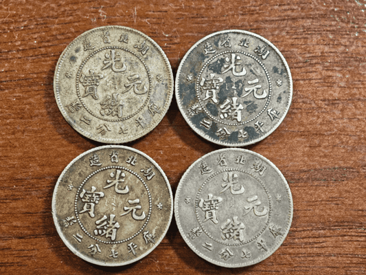 【古金鑒寶・回收紀實】四枚湖北省造光緒元寶（七分二釐）的專業鑒定與變現之旅