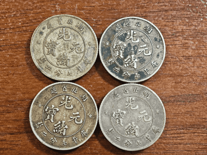 【古金鑒寶・回收紀實】四枚湖北省造光緒元寶（七分二釐）的專業鑒定與變現之旅