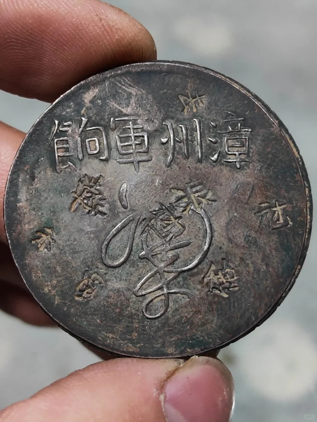 Zhongwai Tongbao, Zhangzhou Military Pay and Taiwan Longevity Silver Cake