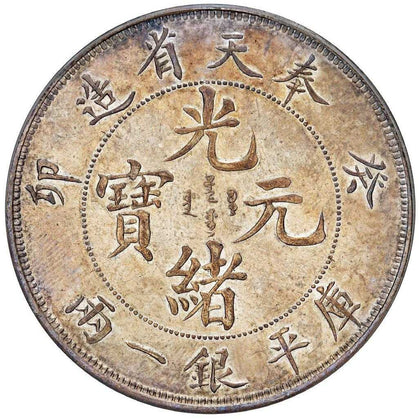古金鑒寶高價回收光緒元寶 廣東 北洋 四川 奉天龍洋免費鑑定估價