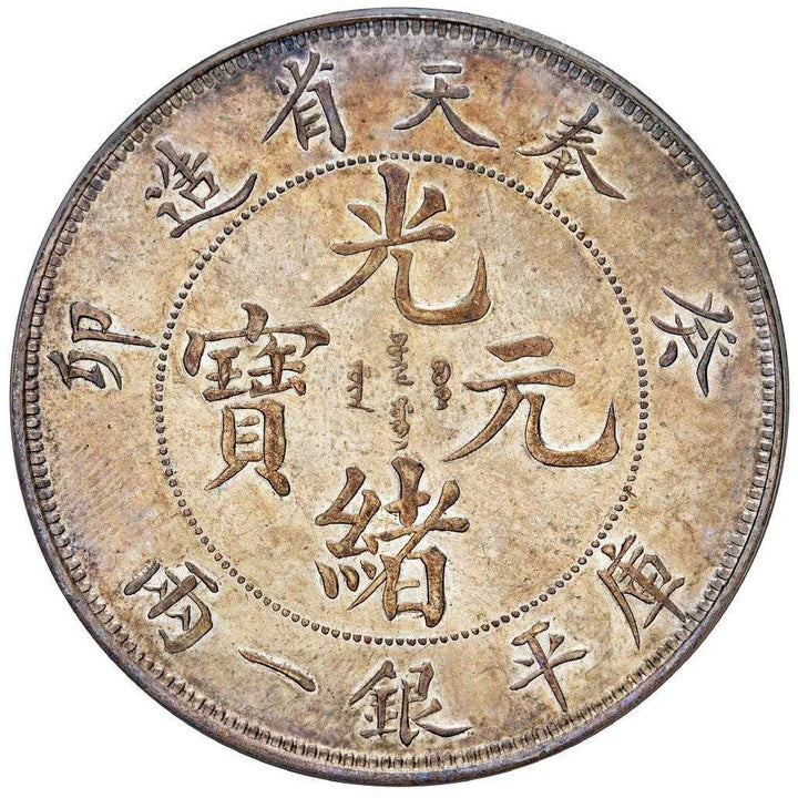 光緒元寶、大清銀幣