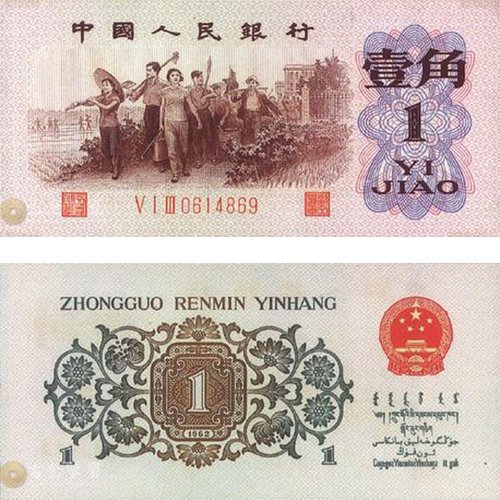 第三版人民幣 1角回收估價 - 香港紙幣收購 | 古金鑒寶