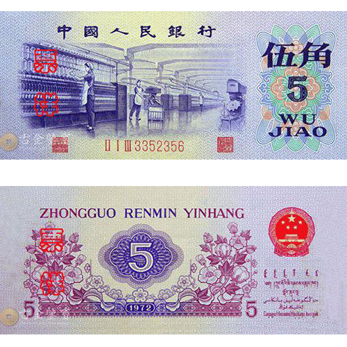 第三版人民幣 5角回收估價 - 香港紙幣收購 | 古金鑒寶