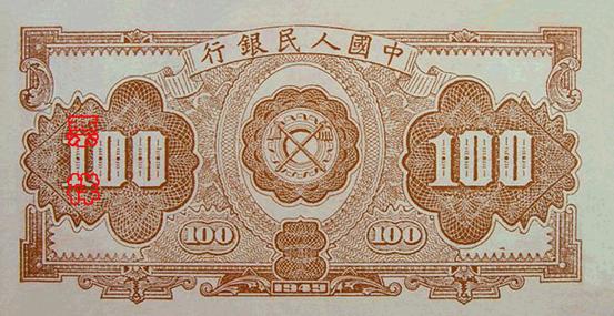 1949年第一版人民幣紅工廠壹佰圓 細節圖 - 香港紙幣鑑定回收 | 古金鑒寶