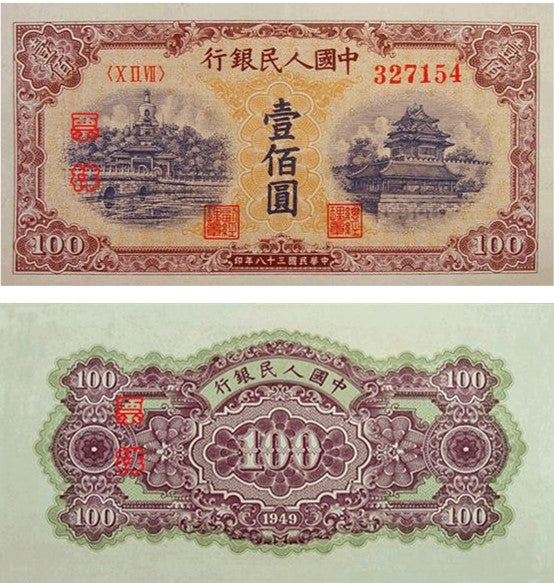 1949年第一版人民幣 北海橋壹佰圓紙幣回收估價 - 香港紙幣收購 | 古金鑒寶