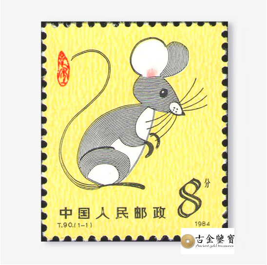 1984年t90鼠年版票 - 香港郵票高價回收實物圖 | 古金鑒寶