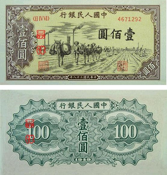 1949年第一版人民幣 馱運壹佰圓回收估價 - 香港紙幣收購 | 古金鑒寶