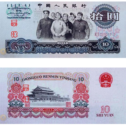 第三版人民幣 10元回收估價 - 香港紙幣收購 | 古金鑒寶