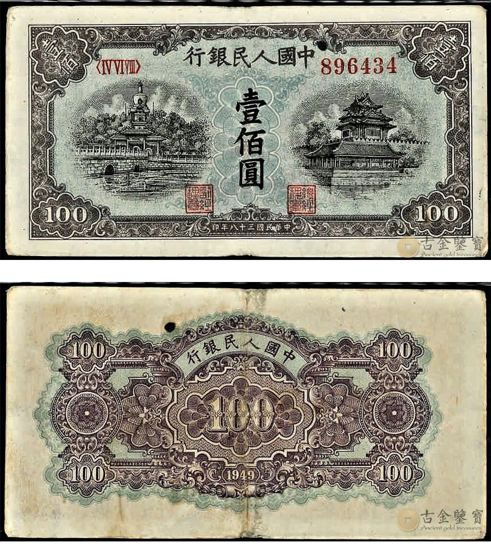 1949年100元北海橋回收估價 - 香港紙幣收購 | 古金鑒寶