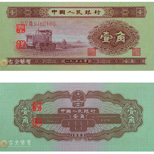 第二版人民幣1953年1角回收估價 - 香港紙幣收購 | 古金鑒寶