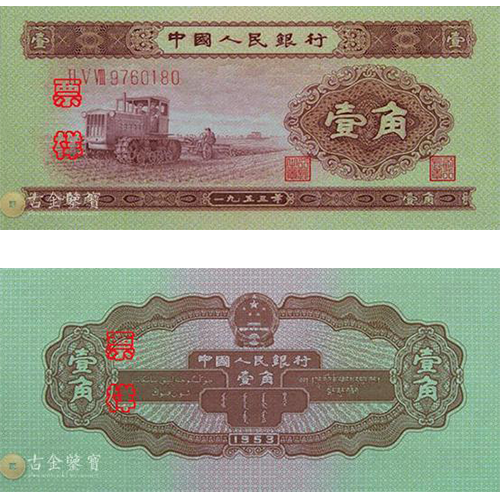 【古金鑒寶】回收第二版人民幣1953年1角