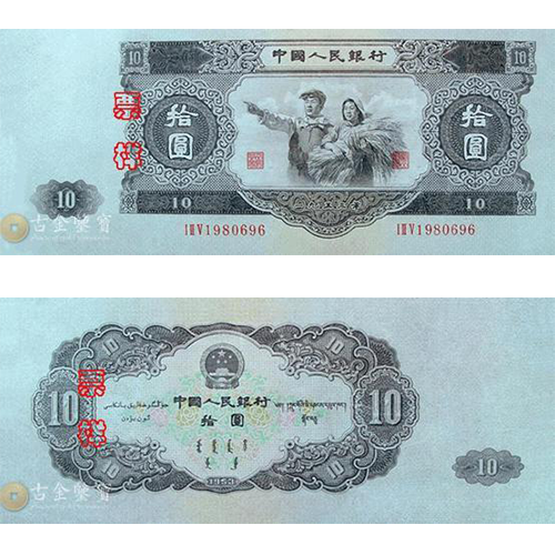 【古金鑒寶】回收第二版人民幣1953年10元