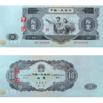 【古金鑒寶】回收第二版人民幣1953年10元