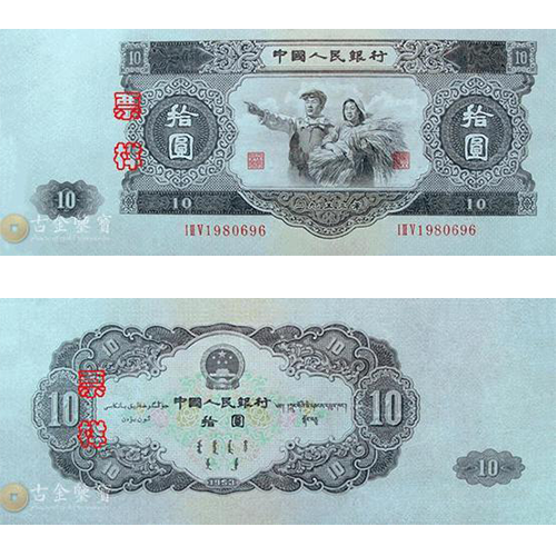 第二版人民幣1953年10元回收估價 - 香港紙幣收購 | 古金鑒寶