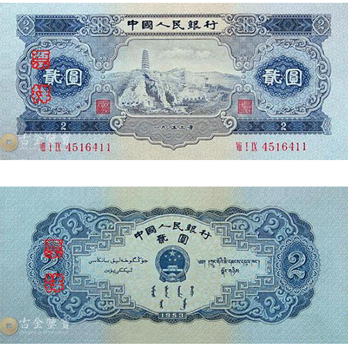第二版人民幣1953年2元寶塔山回收估價 - 香港紙幣收購 | 古金鑒寶