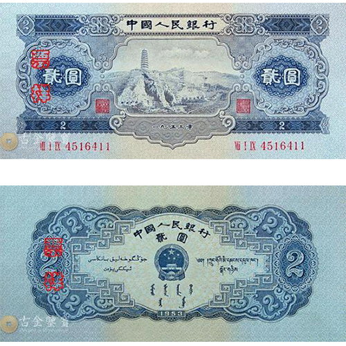 【古金鑒寶】回收第二版人民幣1953年2元寶塔山