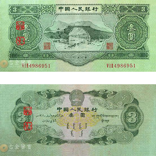 第二版人民幣1953年3元回收估價 - 香港紙幣收購 | 古金鑒寶