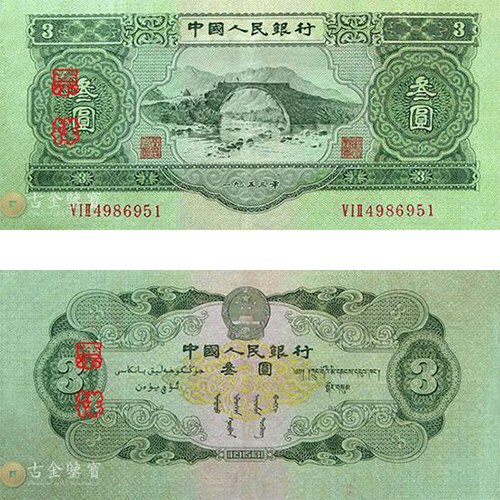 【古金鑒寶】回收第二版人民幣1953年3元