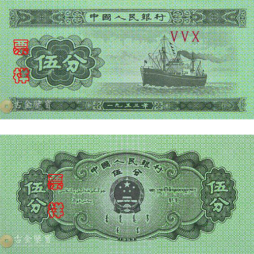 第二版人民幣1953年5分回收估價 - 香港紙幣收購 | 古金鑒寶