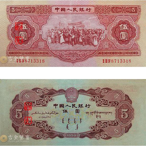 第二版人民幣1953年5元回收估價 - 香港紙幣收購 | 古金鑒寶
