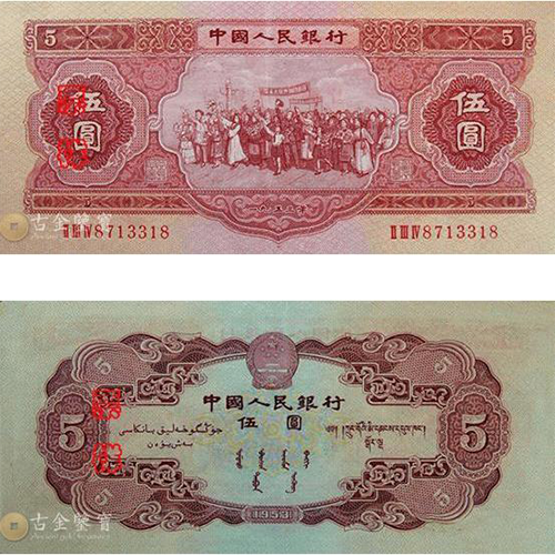 【古金鑒寶】回收第二版人民幣1953年5元