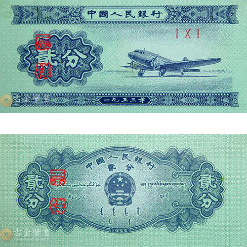 第二版人民幣1953年飛機2分回收估價 - 香港紙幣收購 | 古金鑒寶