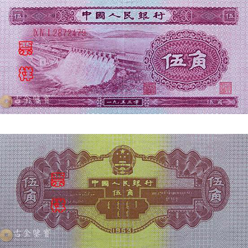 第二版人民幣1953年5角回收估價 - 香港紙幣收購 | 古金鑒寶