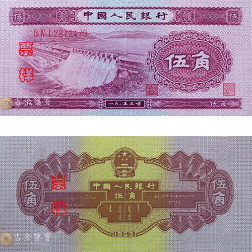 【古金鑒寶】回收第二版人民幣1953年5角
