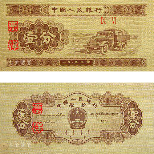1953年1分回收估價 - 香港紙幣收購 | 古金鑒寶