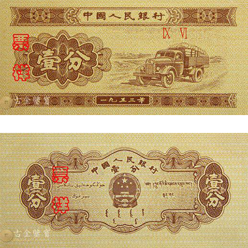 【古金鑒寶】回收第二版人民幣1953年1分