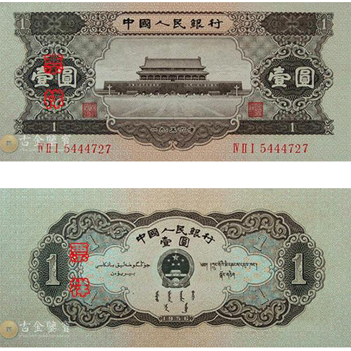 第二版人民幣1956年黑1元回收估價 - 香港紙幣收購 | 古金鑒寶