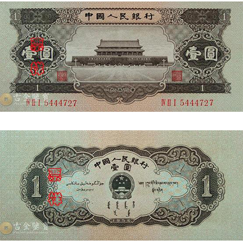 【古金鑒寶】回收第二版人民幣1956年黑1元