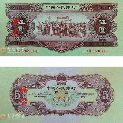 第二版人民幣1956年黃5元回收估價 - 香港紙幣收購 | 古金鑒寶