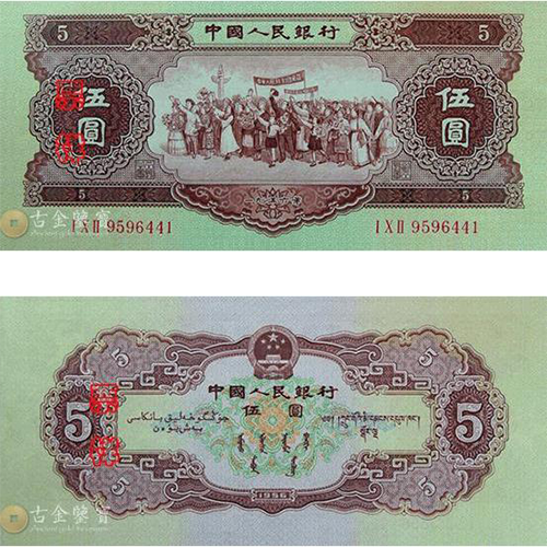 【古金鑒寶】回收第二版人民幣1956年黃5元