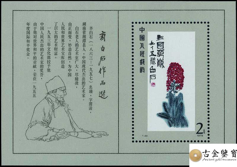 1980年t44m齊白石 小型張郵票回收估價 - 香港郵票收購 | 古金鑒寶