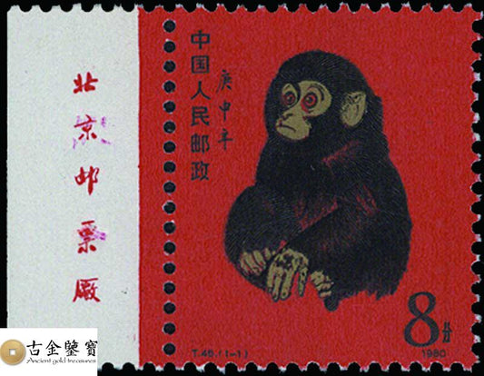 回收1980年T46猴年郵票