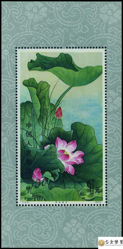 1980年t54m荷花 小型郵票回收估價 - 香港郵票收購 | 古金鑒寶