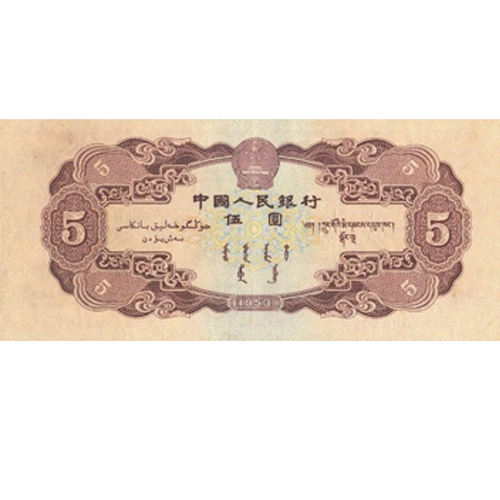 第二版人民幣1956年紅5元 細節圖 - 香港紙幣鑑定回收 | 古金鑒寶