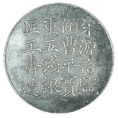 鹹豐六年上海鑄造銀餅 清代鹹豐年間銀餅回收估價 - 香港銀元收購 | 古金鑒寶