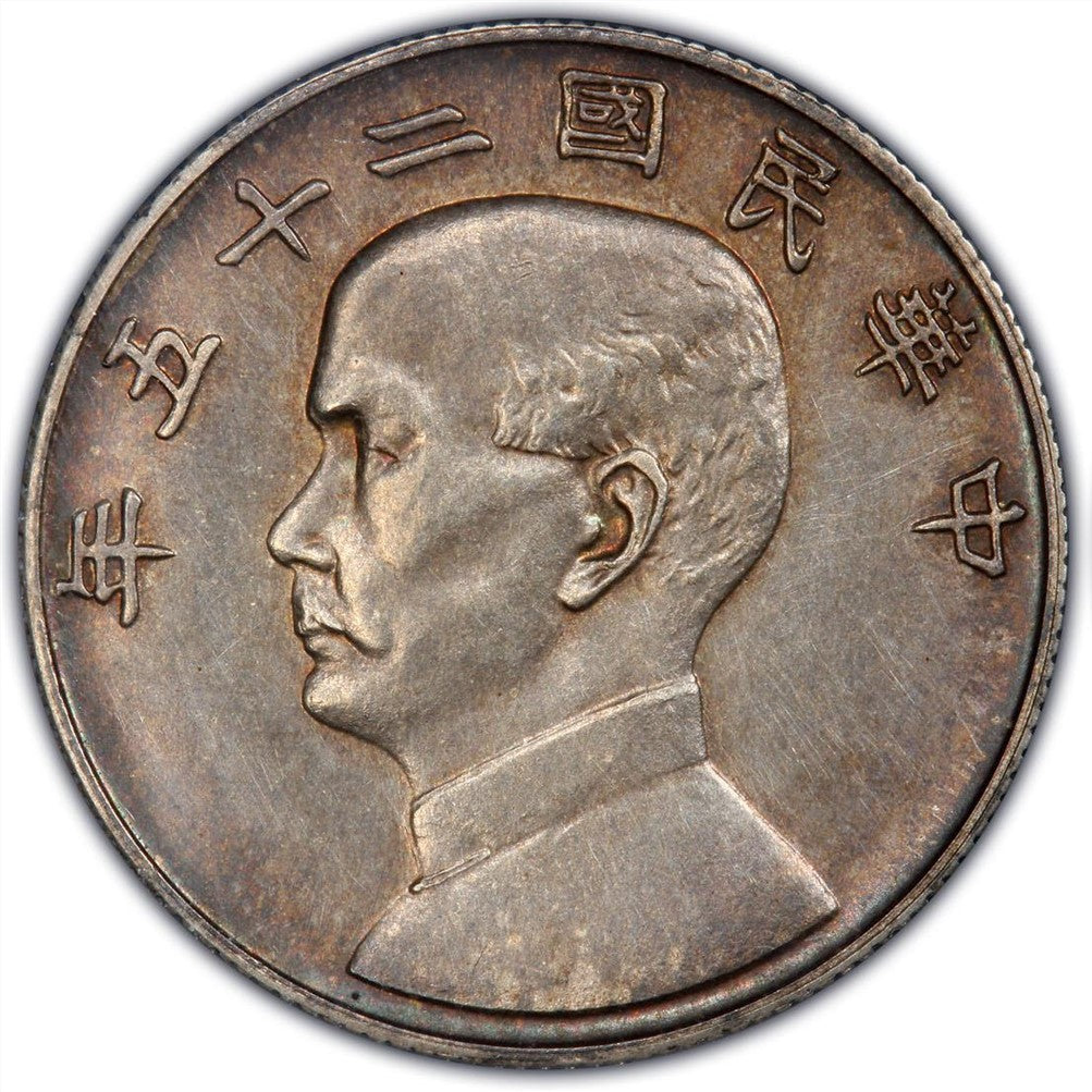 孫中山像航洋 中華民國二十五年帆船中圓銀幣回收估價 - 香港銀元收購 | 古金鑒寶